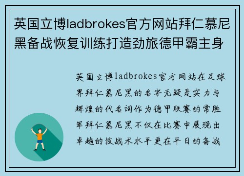 英国立博ladbrokes官方网站拜仁慕尼黑备战恢复训练打造劲旅德甲霸主身姿