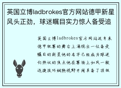 英国立博ladbrokes官方网站德甲新星风头正劲，球迷瞩目实力惊人备受追捧