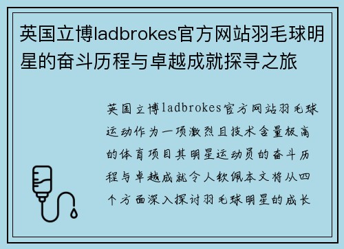 英国立博ladbrokes官方网站羽毛球明星的奋斗历程与卓越成就探寻之旅