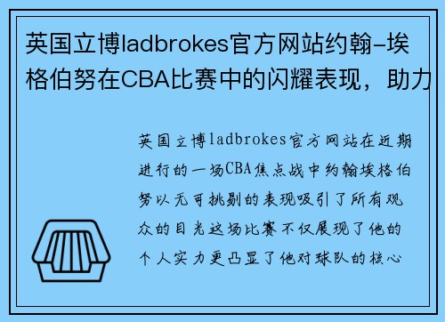 英国立博ladbrokes官方网站约翰-埃格伯努在CBA比赛中的闪耀表现，助力球队夺冠