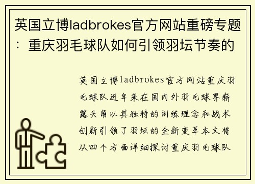 英国立博ladbrokes官方网站重磅专题：重庆羽毛球队如何引领羽坛节奏的全新变革
