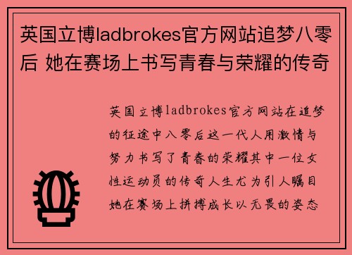 英国立博ladbrokes官方网站追梦八零后 她在赛场上书写青春与荣耀的传奇人生