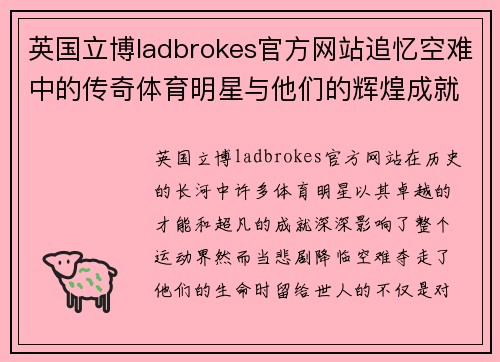 英国立博ladbrokes官方网站追忆空难中的传奇体育明星与他们的辉煌成就与影响力