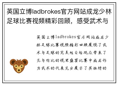 英国立博ladbrokes官方网站成龙少林足球比赛视频精彩回顾，感受武术与足球的完美结合