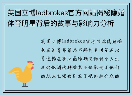 英国立博ladbrokes官方网站揭秘隐婚体育明星背后的故事与影响力分析