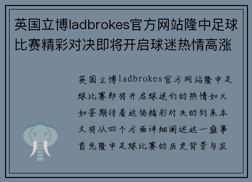 英国立博ladbrokes官方网站隆中足球比赛精彩对决即将开启球迷热情高涨期待精彩瞬间