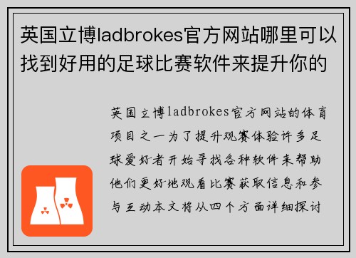 英国立博ladbrokes官方网站哪里可以找到好用的足球比赛软件来提升你的观赛体验