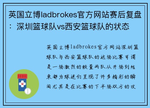 英国立博ladbrokes官方网站赛后复盘：深圳篮球队vs西安篮球队的状态