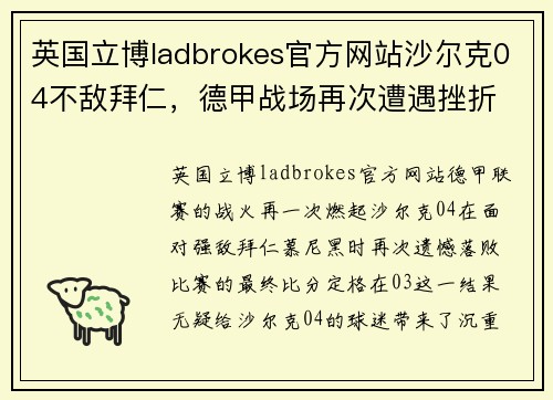 英国立博ladbrokes官方网站沙尔克04不敌拜仁，德甲战场再次遭遇挫折