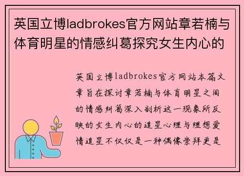 英国立博ladbrokes官方网站章若楠与体育明星的情感纠葛探究女生内心的追星心理与理想爱情