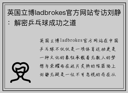 英国立博ladbrokes官方网站专访刘静：解密乒乓球成功之道