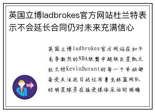 英国立博ladbrokes官方网站杜兰特表示不会延长合同仍对未来充满信心