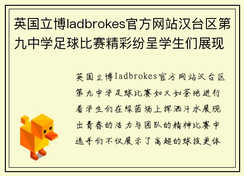 英国立博ladbrokes官方网站汉台区第九中学足球比赛精彩纷呈学生们展现青春风采与团队精神