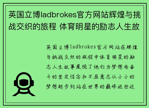 英国立博ladbrokes官方网站辉煌与挑战交织的旅程 体育明星的励志人生故事
