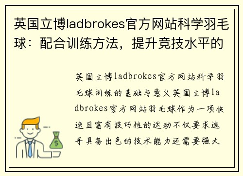 英国立博ladbrokes官方网站科学羽毛球：配合训练方法，提升竞技水平的秘密武器
