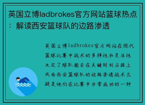 英国立博ladbrokes官方网站篮球热点：解读西安篮球队的边路渗透