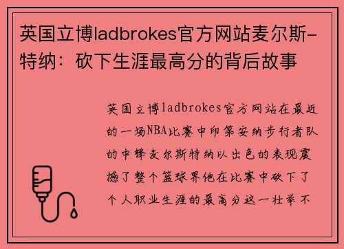 英国立博ladbrokes官方网站麦尔斯-特纳：砍下生涯最高分的背后故事