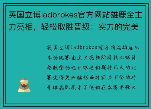 英国立博ladbrokes官方网站雄鹿全主力亮相，轻松取胜晋级：实力的完美展现