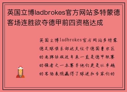 英国立博ladbrokes官方网站多特蒙德客场连胜欲夺德甲前四资格达成