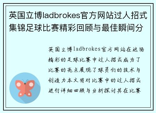 英国立博ladbrokes官方网站过人招式集锦足球比赛精彩回顾与最佳瞬间分析
