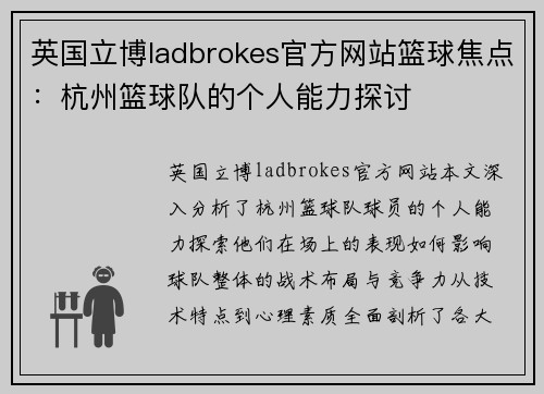 英国立博ladbrokes官方网站篮球焦点：杭州篮球队的个人能力探讨