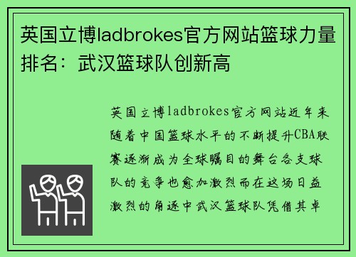 英国立博ladbrokes官方网站篮球力量排名：武汉篮球队创新高
