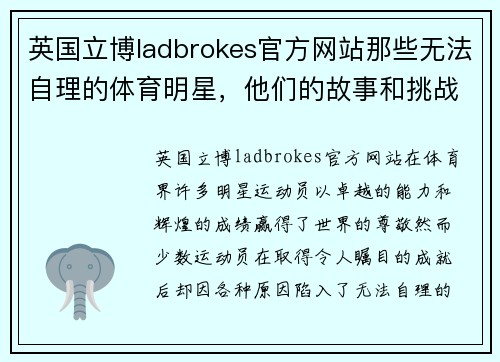 英国立博ladbrokes官方网站那些无法自理的体育明星，他们的故事和挑战是什么