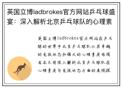 英国立博ladbrokes官方网站乒乓球盛宴：深入解析北京乒乓球队的心理素质与竞技状态