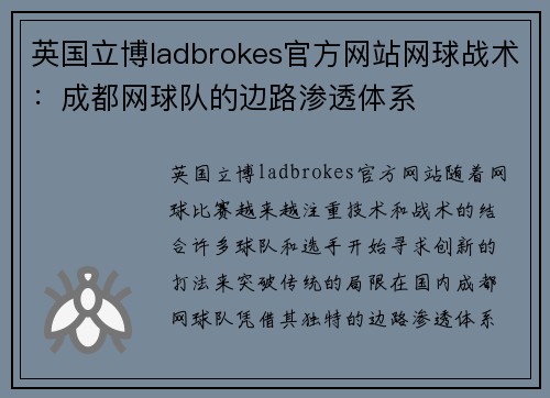 英国立博ladbrokes官方网站网球战术：成都网球队的边路渗透体系