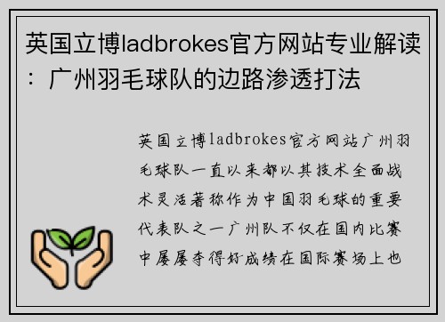 英国立博ladbrokes官方网站专业解读：广州羽毛球队的边路渗透打法