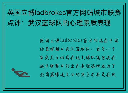 英国立博ladbrokes官方网站城市联赛点评：武汉篮球队的心理素质表现
