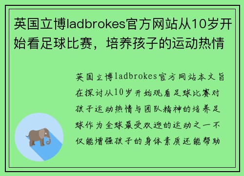 英国立博ladbrokes官方网站从10岁开始看足球比赛，培养孩子的运动热情与团队精神
