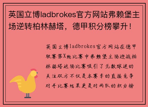 英国立博ladbrokes官方网站弗赖堡主场逆转柏林赫塔，德甲积分榜攀升！