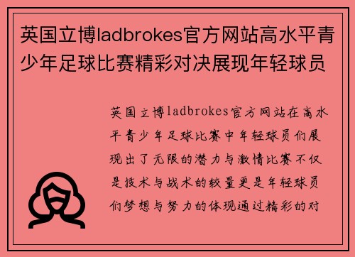 英国立博ladbrokes官方网站高水平青少年足球比赛精彩对决展现年轻球员无限潜力与激情
