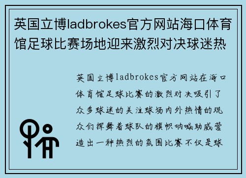 英国立博ladbrokes官方网站海口体育馆足球比赛场地迎来激烈对决球迷热情高涨助威球队奋勇争先