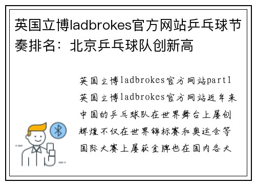 英国立博ladbrokes官方网站乒乓球节奏排名：北京乒乓球队创新高
