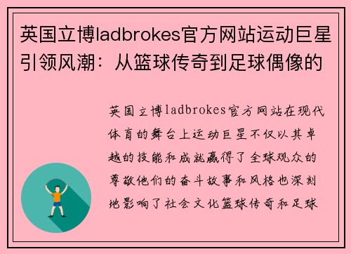 英国立博ladbrokes官方网站运动巨星引领风潮：从篮球传奇到足球偶像的奋斗故事