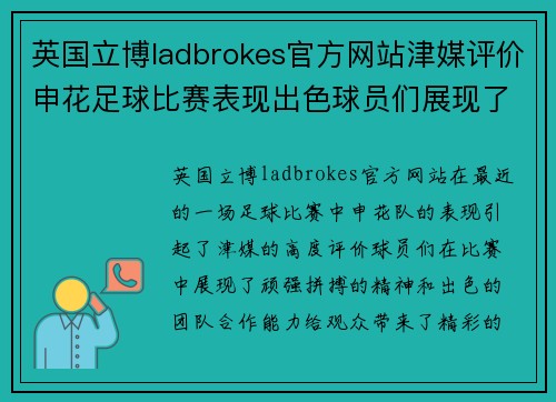 英国立博ladbrokes官方网站津媒评价申花足球比赛表现出色球员们展现了顽强拼搏精神与团队合作能力
