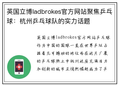 英国立博ladbrokes官方网站聚焦乒乓球：杭州乒乓球队的实力话题