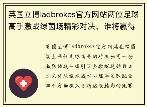 英国立博ladbrokes官方网站两位足球高手激战绿茵场精彩对决，谁将赢得最终胜利