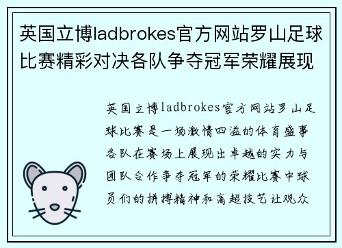 英国立博ladbrokes官方网站罗山足球比赛精彩对决各队争夺冠军荣耀展现激情与实力