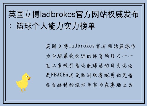 英国立博ladbrokes官方网站权威发布：篮球个人能力实力榜单