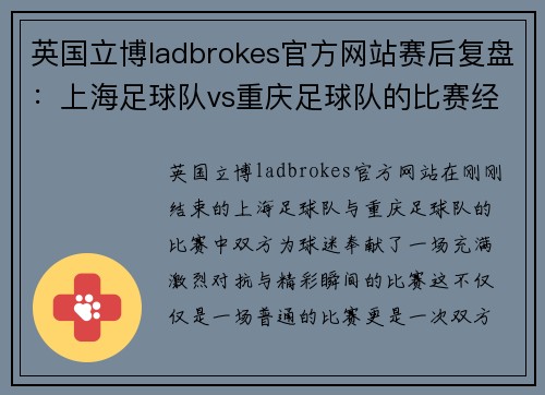 英国立博ladbrokes官方网站赛后复盘：上海足球队vs重庆足球队的比赛经验