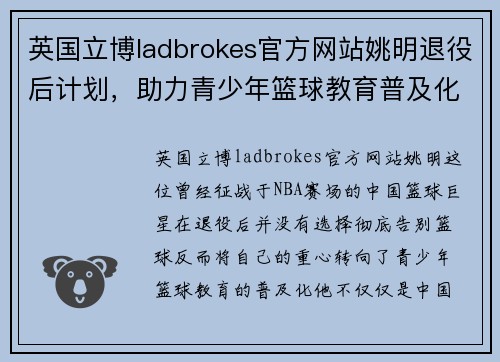 英国立博ladbrokes官方网站姚明退役后计划，助力青少年篮球教育普及化
