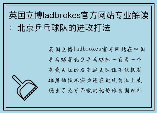 英国立博ladbrokes官方网站专业解读：北京乒乓球队的进攻打法