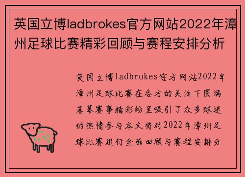 英国立博ladbrokes官方网站2022年漳州足球比赛精彩回顾与赛程安排分析