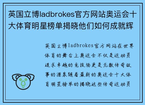 英国立博ladbrokes官方网站奥运会十大体育明星榜单揭晓他们如何成就辉煌传奇