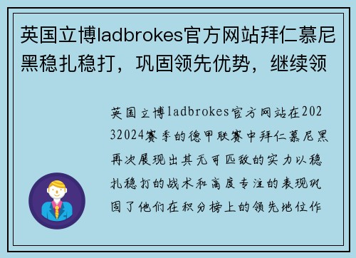 英国立博ladbrokes官方网站拜仁慕尼黑稳扎稳打，巩固领先优势，继续领跑德甲积分榜