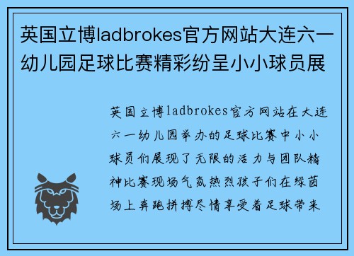 英国立博ladbrokes官方网站大连六一幼儿园足球比赛精彩纷呈小小球员展现无限活力与团队精神