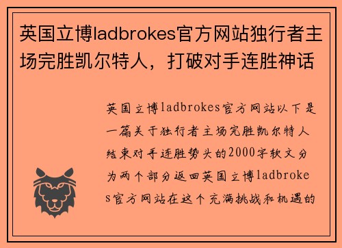 英国立博ladbrokes官方网站独行者主场完胜凯尔特人，打破对手连胜神话